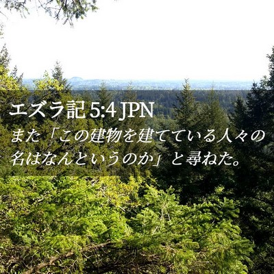 Picture 02 - エズラ記 5:4 JPN - また「この建物を建てている人々の - Bible Verse Picture