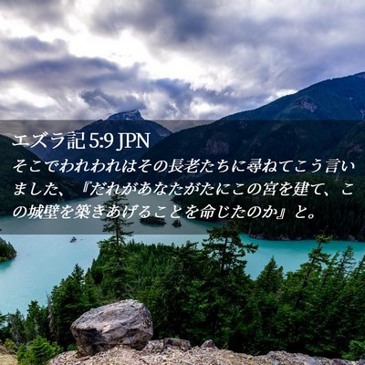 Picture 02 - エズラ記 5:9 JPN - そこでわれわれはその長老たちに尋 - Bible Verse Picture