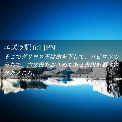 Picture 02 - エズラ記 6:1 JPN - そこでダリヨス王は命を下して、バ - Bible Verse Picture