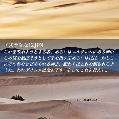 Picture 02 - エズラ記 6:12 JPN - これを改めようとする者、あるいは - Bible Verse Picture