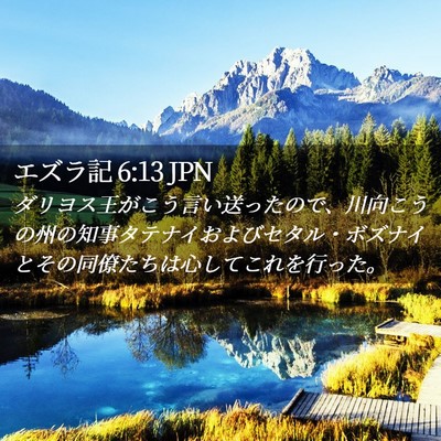 Picture 02 - エズラ記 6:13 JPN - ダリヨス王がこう言い送ったので、 - Bible Verse Picture