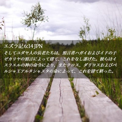 Picture 02 - エズラ記 6:14 JPN - そしてユダヤ人の長老たちは、預言 - Bible Verse Picture