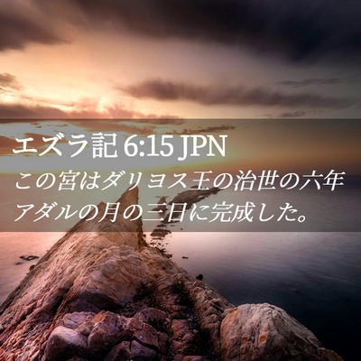 Picture 02 - エズラ記 6:15 JPN - この宮はダリヨス王の治世の六年ア - Bible Verse Picture