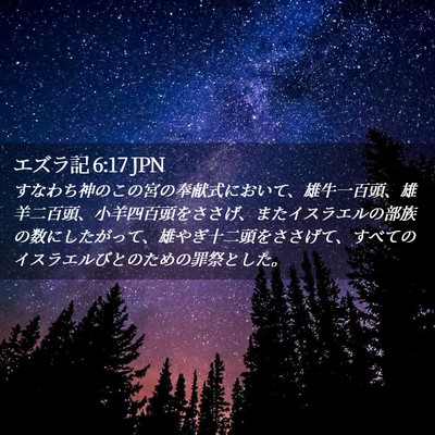 Picture 02 - エズラ記 6:17 JPN - すなわち神のこの宮の奉献式におい - Bible Verse Picture