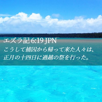 Picture 02 - エズラ記 6:19 JPN - こうして捕囚から帰って来た人々は - Bible Verse Picture