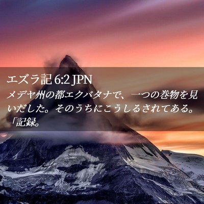 Picture 02 - エズラ記 6:2 JPN - メデヤ州の都エクバタナで、一つの - Bible Verse Picture