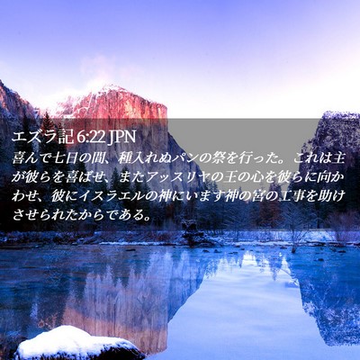 Picture 02 - エズラ記 6:22 JPN - 喜んで七日の間、種入れぬパンの祭 - Bible Verse Picture