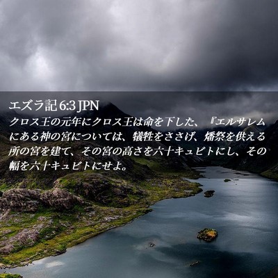 Picture 02 - エズラ記 6:3 JPN - クロス王の元年にクロス王は命を下 - Bible Verse Picture