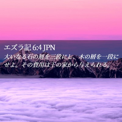 Picture 02 - エズラ記 6:4 JPN - 大いなる石の層を三段にし、木の層 - Bible Verse Picture
