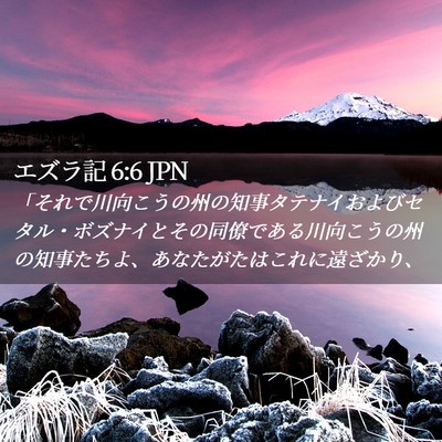 Picture 02 - エズラ記 6:6 JPN - 「それで川向こうの州の知事タテナ - Bible Verse Picture