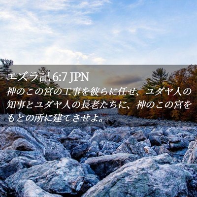 Picture 02 - エズラ記 6:7 JPN - 神のこの宮の工事を彼らに任せ、ユ - Bible Verse Picture
