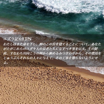 Picture 02 - エズラ記 6:8 JPN - わたしはまた命を下し、神のこの宮 - Bible Verse Picture