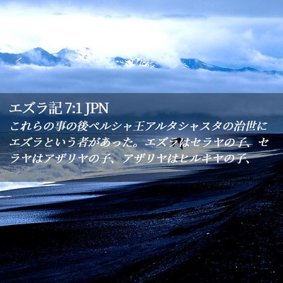 Picture 02 - エズラ記 7:1 JPN - これらの事の後ペルシャ王アルタシ - Bible Verse Picture
