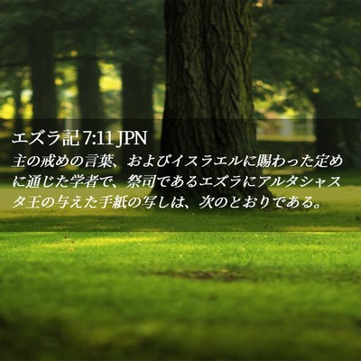 Picture 02 - エズラ記 7:11 JPN - 主の戒めの言葉、およびイスラエル - Bible Verse Picture