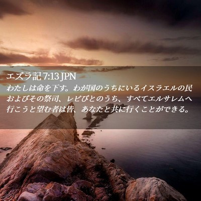 Picture 02 - エズラ記 7:13 JPN - わたしは命を下す。わが国のうちに - Bible Verse Picture