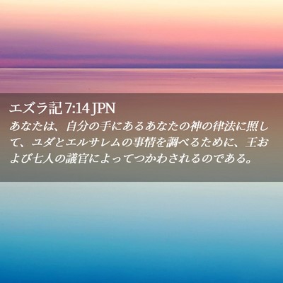 Picture 02 - エズラ記 7:14 JPN - あなたは、自分の手にあるあなたの - Bible Verse Picture