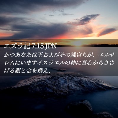 Picture 02 - エズラ記 7:15 JPN - かつあなたは王およびその議官らが - Bible Verse Picture