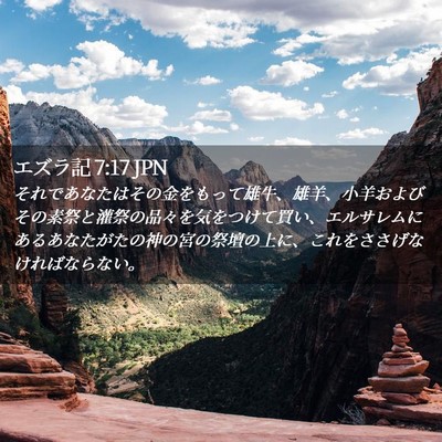 Picture 02 - エズラ記 7:17 JPN - それであなたはその金をもって雄牛 - Bible Verse Picture