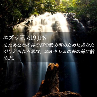 Picture 02 - エズラ記 7:19 JPN - またあなたの神の宮の勤め事のため - Bible Verse Picture