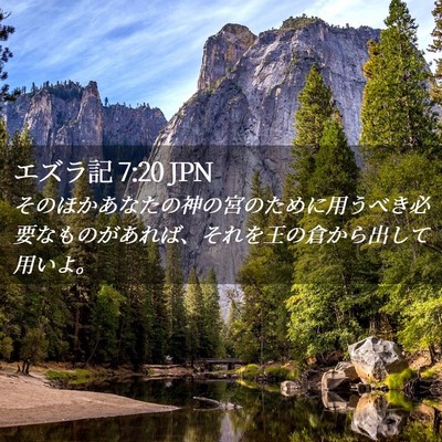 Picture 02 - エズラ記 7:20 JPN - そのほかあなたの神の宮のために用 - Bible Verse Picture