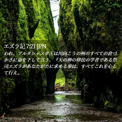 Picture 02 - エズラ記 7:21 JPN - われ、アルタシャスタ王は川向こう - Bible Verse Picture