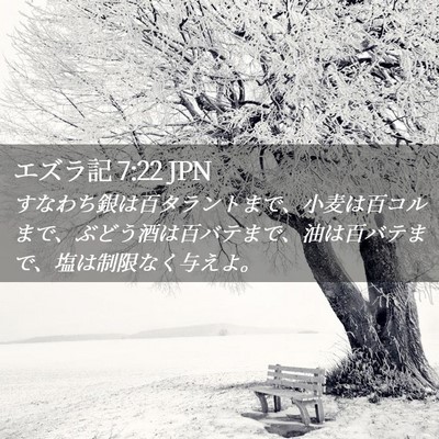 Picture 02 - エズラ記 7:22 JPN - すなわち銀は百タラントまで、小麦 - Bible Verse Picture