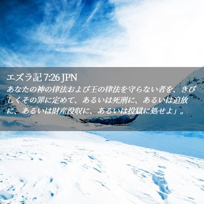 Picture 02 - エズラ記 7:26 JPN - あなたの神の律法および王の律法を - Bible Verse Picture