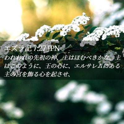 Picture 02 - エズラ記 7:27 JPN - われわれの先祖の神、主はほむべき - Bible Verse Picture