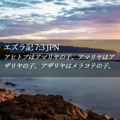 Picture 02 - エズラ記 7:3 JPN - アヒトブはアマリヤの子、アマリヤ - Bible Verse Picture