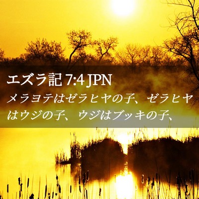 Picture 02 - エズラ記 7:4 JPN - メラヨテはゼラヒヤの子、ゼラヒヤ - Bible Verse Picture
