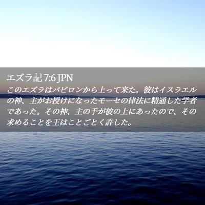 Picture 02 - エズラ記 7:6 JPN - このエズラはバビロンから上って来 - Bible Verse Picture