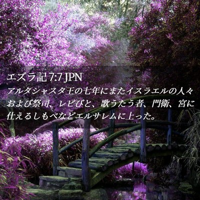 Picture 02 - エズラ記 7:7 JPN - アルタシャスタ王の七年にまたイス - Bible Verse Picture