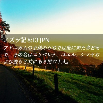 Picture 02 - エズラ記 8:13 JPN - アドニカムの子孫のうちでは後に来 - Bible Verse Picture
