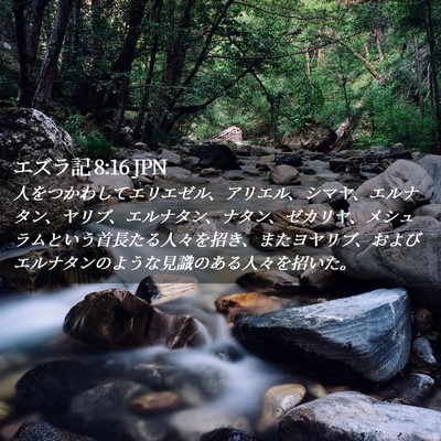 Picture 02 - エズラ記 8:16 JPN - 人をつかわしてエリエゼル、アリエ - Bible Verse Picture