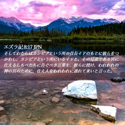Picture 02 - エズラ記 8:17 JPN - そしてわたしはカシピアという所の - Bible Verse Picture