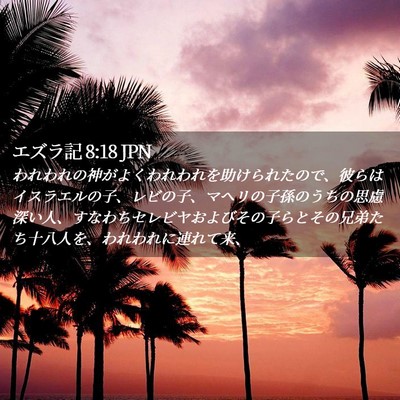 Picture 02 - エズラ記 8:18 JPN - われわれの神がよくわれわれを助け - Bible Verse Picture