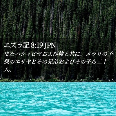 Picture 02 - エズラ記 8:19 JPN - またハシャビヤおよび彼と共に、メ - Bible Verse Picture