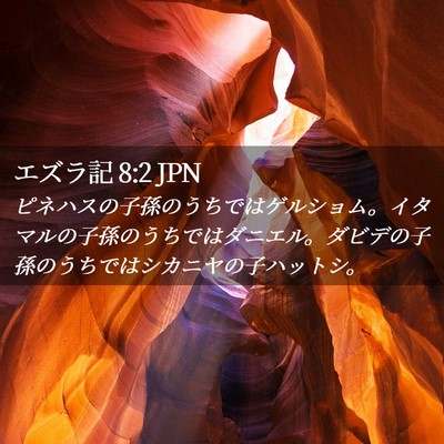 Picture 02 - エズラ記 8:2 JPN - ピネハスの子孫のうちではゲルショ - Bible Verse Picture