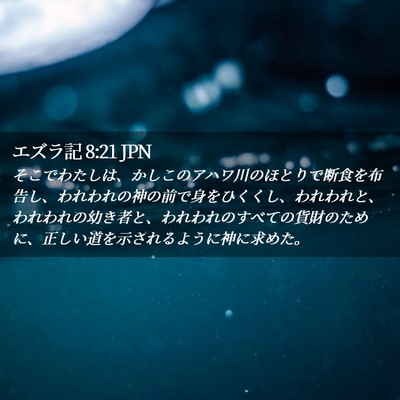 Picture 02 - エズラ記 8:21 JPN - そこでわたしは、かしこのアハワ川 - Bible Verse Picture