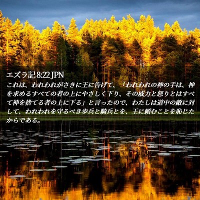 Picture 02 - エズラ記 8:22 JPN - これは、われわれがさきに王に告げ - Bible Verse Picture