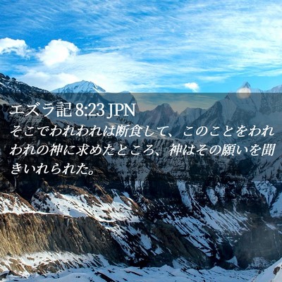 Picture 02 - エズラ記 8:23 JPN - そこでわれわれは断食して、このこ - Bible Verse Picture