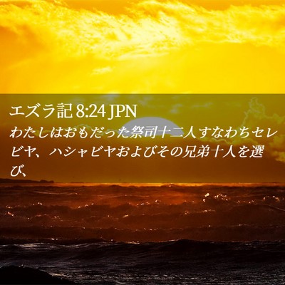 Picture 02 - エズラ記 8:24 JPN - わたしはおもだった祭司十二人すな - Bible Verse Picture
