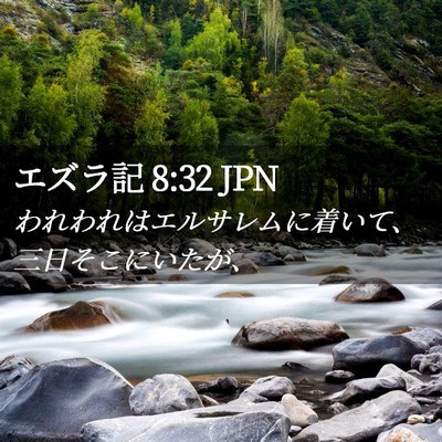 Picture 02 - エズラ記 8:32 JPN - われわれはエルサレムに着いて、三 - Bible Verse Picture