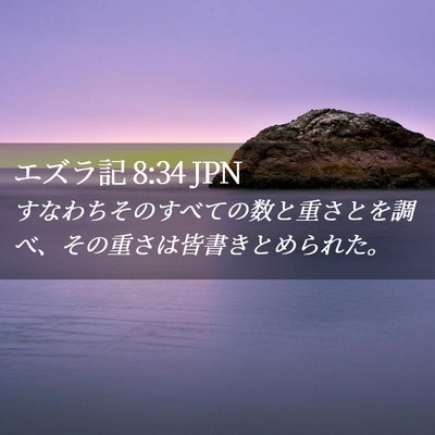 Picture 02 - エズラ記 8:34 JPN - すなわちそのすべての数と重さとを - Bible Verse Picture