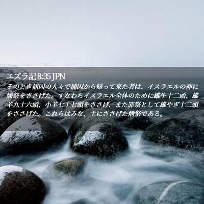 Picture 02 - エズラ記 8:35 JPN - そのとき捕囚の人々で捕囚から帰っ - Bible Verse Picture