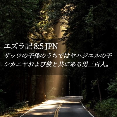 Picture 02 - エズラ記 8:5 JPN - ザッツの子孫のうちではヤハジエル - Bible Verse Picture