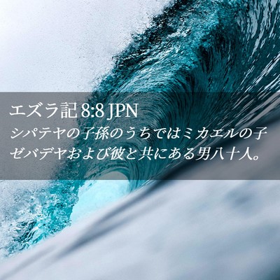 Picture 02 - エズラ記 8:8 JPN - シパテヤの子孫のうちではミカエル - Bible Verse Picture
