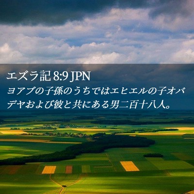 Picture 02 - エズラ記 8:9 JPN - ヨアブの子孫のうちではエヒエルの - Bible Verse Picture