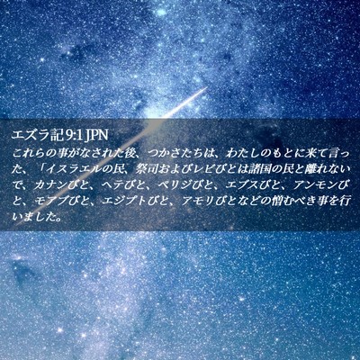 Picture 02 - エズラ記 9:1 JPN - これらの事がなされた後、つかさた - Bible Verse Picture