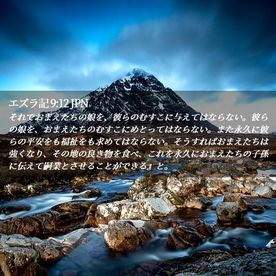 Picture 02 - エズラ記 9:12 JPN - それでおまえたちの娘を、彼らのむ - Bible Verse Picture